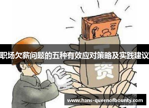 职场欠薪问题的五种有效应对策略及实践建议