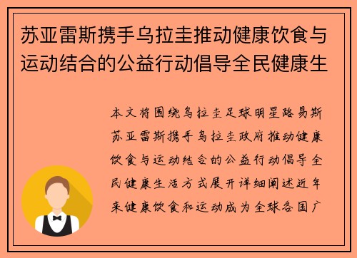苏亚雷斯携手乌拉圭推动健康饮食与运动结合的公益行动倡导全民健康生活方式