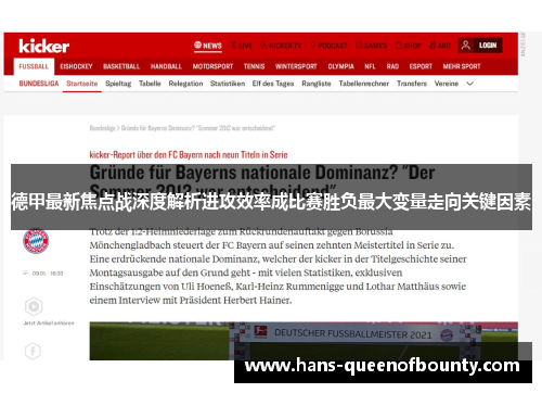 德甲最新焦点战深度解析进攻效率成比赛胜负最大变量走向关键因素