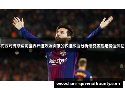 梅西对阵摩纳哥世界杯进攻端贡献的多维数据分析研究表现与价值评估