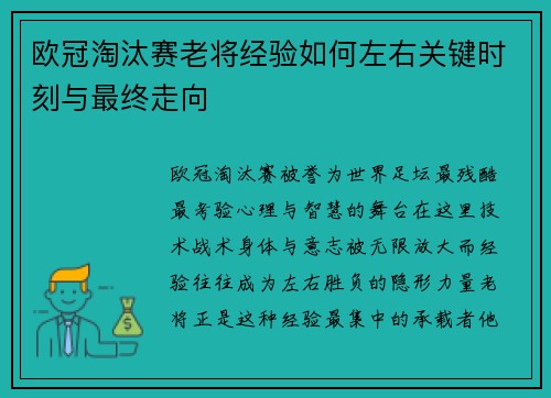欧冠淘汰赛老将经验如何左右关键时刻与最终走向