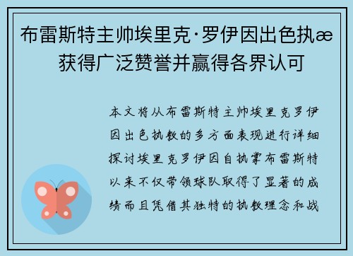 布雷斯特主帅埃里克·罗伊因出色执教获得广泛赞誉并赢得各界认可