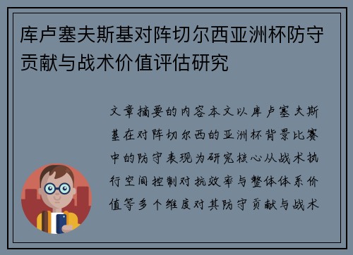 库卢塞夫斯基对阵切尔西亚洲杯防守贡献与战术价值评估研究