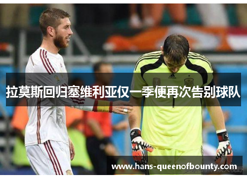 拉莫斯回归塞维利亚仅一季便再次告别球队