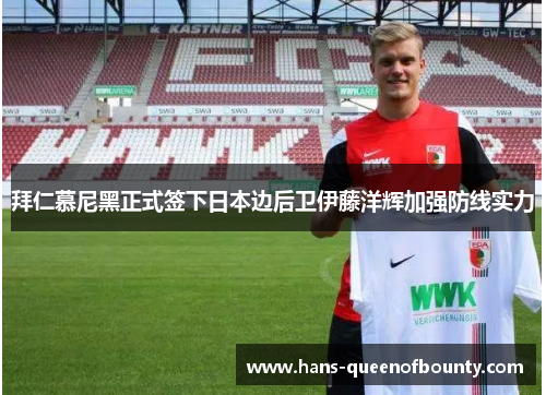 拜仁慕尼黑正式签下日本边后卫伊藤洋辉加强防线实力