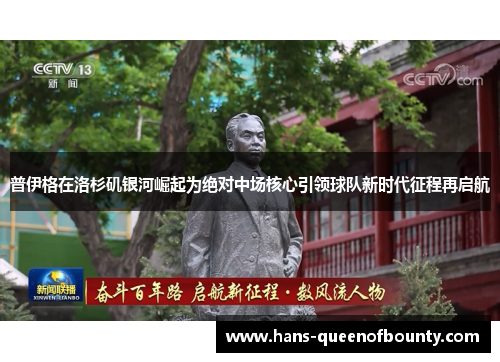 普伊格在洛杉矶银河崛起为绝对中场核心引领球队新时代征程再启航