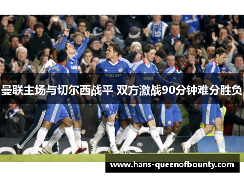 曼联主场与切尔西战平 双方激战90分钟难分胜负