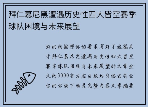 拜仁慕尼黑遭遇历史性四大皆空赛季球队困境与未来展望
