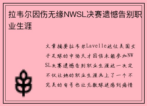 拉韦尔因伤无缘NWSL决赛遗憾告别职业生涯