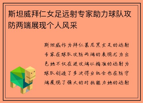 斯坦威拜仁女足远射专家助力球队攻防两端展现个人风采