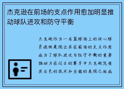 杰克逊在前场的支点作用愈加明显推动球队进攻和防守平衡