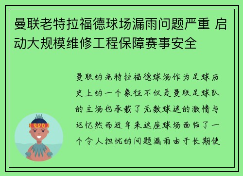 曼联老特拉福德球场漏雨问题严重 启动大规模维修工程保障赛事安全