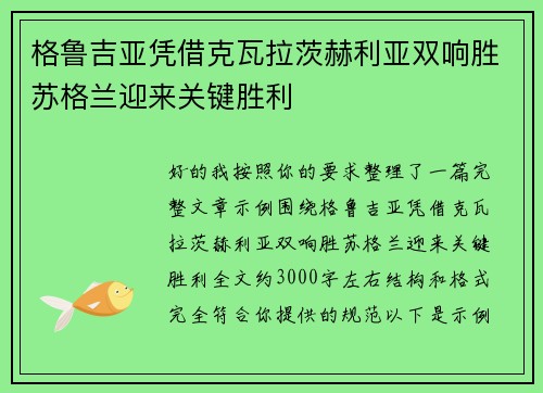 格鲁吉亚凭借克瓦拉茨赫利亚双响胜苏格兰迎来关键胜利
