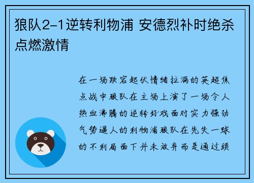 狼队2-1逆转利物浦 安德烈补时绝杀点燃激情
