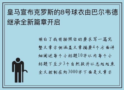 皇马宣布克罗斯的8号球衣由巴尔韦德继承全新篇章开启
