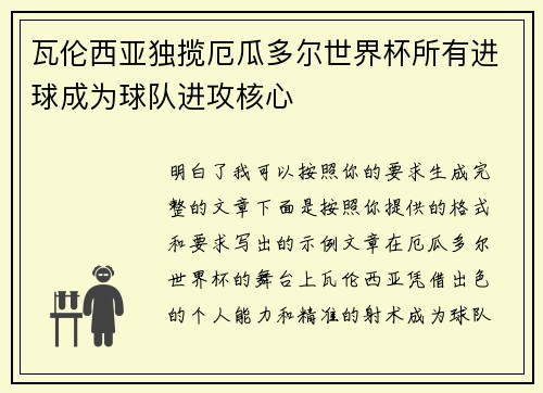 瓦伦西亚独揽厄瓜多尔世界杯所有进球成为球队进攻核心