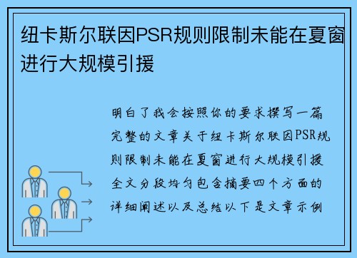 纽卡斯尔联因PSR规则限制未能在夏窗进行大规模引援